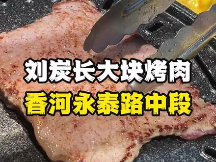 全国开了四百多家的刘炭长烤肉终于来咱香河了#抖音美食推荐官 #同城美食 #烤肉真香