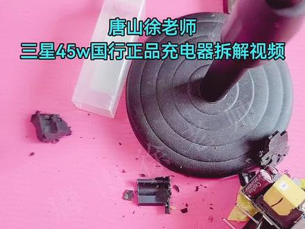三星原装国行45w手机充电器拆解视频。
下面呢,我把东洋场这个原装的充电器已经撬开了,用锤子一凿就下来了。里面非常的精密,看它这一圈有一个塑料套,为了稳固这个主板。之后呢,我把它用钳子都把它拽出来。我们看主板里面非常的漂亮,主板颜色和刚才那个氮化镓的充电器是一样的。有阿伏特的标还有一个G的标志。TA845标的很清楚,那他的设计版本呢,仔细看一下,2019年5月28日,2019年设计,因为这个东洋厂最早的45瓦由它生产,就这一款。就是2019年开始生产的那时候呢是note10+手机支持45瓦,所以都是用这种充电器。我们再看元器件。缝隙部位也打了胶,有保护套,做的非常精细。这是老款的45瓦充电器。看这里面,就是芯片了。我把保护的塑料套摘掉,芯片里面就由两个胶条,把它保护着。下面我找一下它的生产日期。生产日期在这里,看,2022年第十一周生产,它的设计是刚才我们看的2019年设计的。那么这个充电器呢,我们看。他是22年第11周生产,我们看充电器上面的日期是22年4月13日生产。第11周呢,我们算算应该是3月份到3月份吧,你看它是非常接近的啊,因为这壳子统一印的时候啊,时间肯定要靠后,比这个主板打印这个组装的时候要靠后,所以说这日期非常接近。这绝对是一个纯正品的国行的老款45瓦充电器。假货做不这样,我们看他的焊点就看出来,有的人把这主板拆开,还发出来让大家看,你看他那个焊点墨墨迹迹,你看这个多精细,而且假的主板字体特别的模糊不规整,所以说你不懂的。你不拿真的对比,你拆壳你也辨别不了真假,你拆开有什么用呢?你也看不明白,所以说一点意义没有。所以现在鉴定真假最好的方法还是它的字体。假的他再怎么仿,字体也仿不出来一模一样的。#充电器