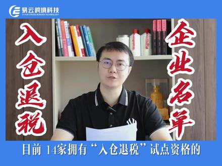13家能入仓退税的深圳企业名单来了,快来看看您的企业是否榜上有名!@抖音小助手 @抖音创作者中心 @DOU+上热门 #深圳 #国际 #企业 #上热门 #易云跨境 家人们谁懂啊,这个政策是真的好,希望名单上的企业越来越多,跨境行业越来越好!真的很感谢国家对跨境企业实打实的支持呀!