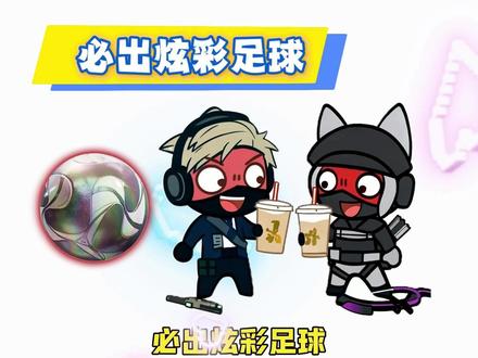 这不是炫彩足球吗?#三角洲 #炫彩足球 #三角洲行动 #三角洲鼠鼠 #三角洲新赛季