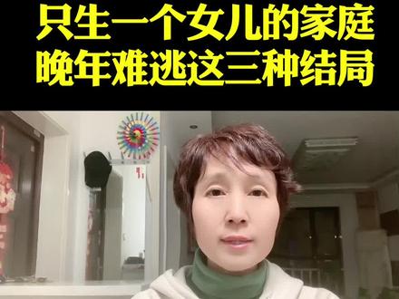 只生一个女儿的家庭,晚年难逃这三种结局#老百姓最关心的话题