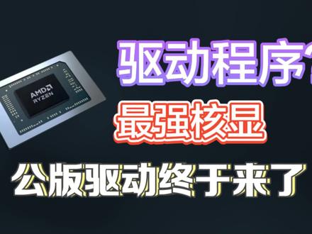 最强核显,AMD官方首个公版驱动正式上线了,如何更新ta?#驱动程序 #最强核显 #amd #驱动 #电脑知识