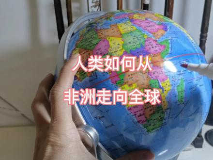 人类如何从非洲走向全球#通过地图看世界 #地图 #人类六万年#人类历史