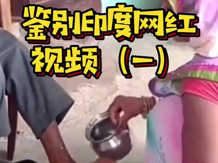 正常的印度科普鉴定啊,再发送一遍😭😭#印度 #中国人眼中的印度人
