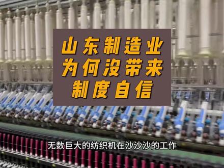 山东制造业,为何没带来制度自信 #硬核深度计划 #理性看世界