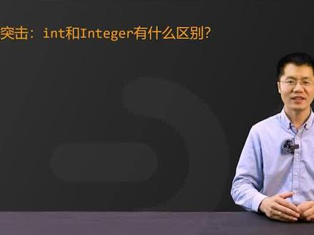 【Java面试】临阵磨枪,带你30秒搞定面试官的这道题,int和integer有什么区别#程序员 #编程 #java #java面试