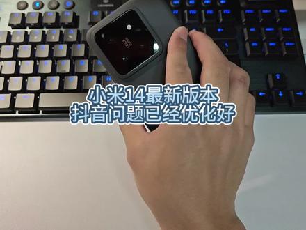 小米14最新版本抖音已经优化好了,小米是会听取用户建议的#小米14 #澎湃os #小米
