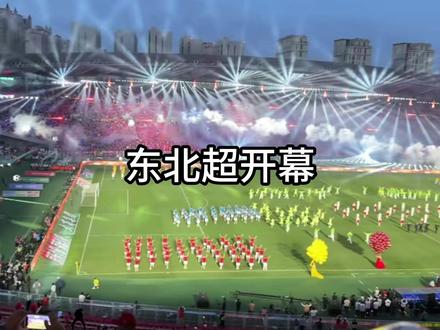 东北超盛大开幕,简直就是弗雷尔卓德大乱斗 #东北超
