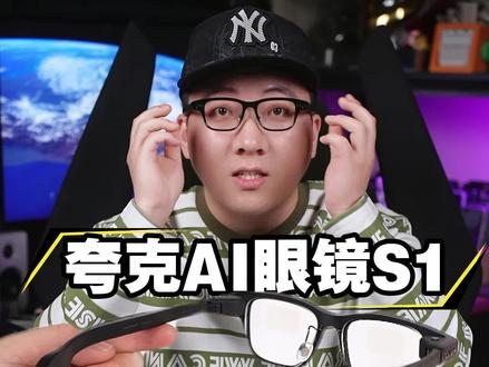 夸克AI眼镜S1自费购买,别人没说的缺点我来吐槽! #智能眼镜 #夸克眼镜 #AI眼镜 #科技改变生活