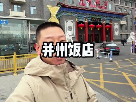 人均80多,过年吃太原地标,并州饭店的自助餐,很美好! #寻味烟火气 #烟火气小店 #这口家乡味等我一年了 #宝藏年味 #提前启动马年吃吃吃模式