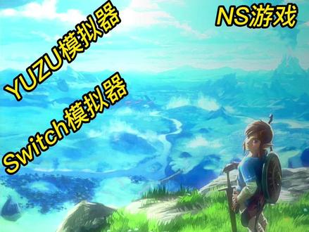 NS模拟器YUZU教程:塞尔达旷野之息金手指使用教程 #NS模拟器 #switch #模拟器 #YUZU
