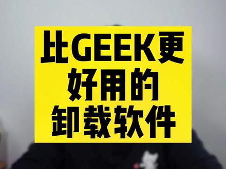 这个软件的功能会比geek更为的广泛且好用,卸载功能更彻底也强大#电脑知识 #电脑 #电脑技巧