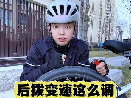后拨变速器调试小技巧。 #骑行 #山地车 #公路车 #自行车 #爱生活爱骑行