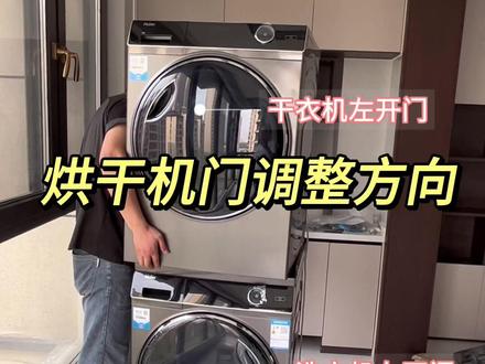 海尔纤美176洗烘套装,叠放时上下开门方向不一致,可以调整开门方向哦!我家安装时已改,改门方法分享给需要的小伙伴!#烘干机改门#烘干机#好物推荐🔥 #装修日记 #记录装修过程