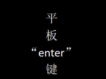 #联想 #小新平板#使用技巧#enter