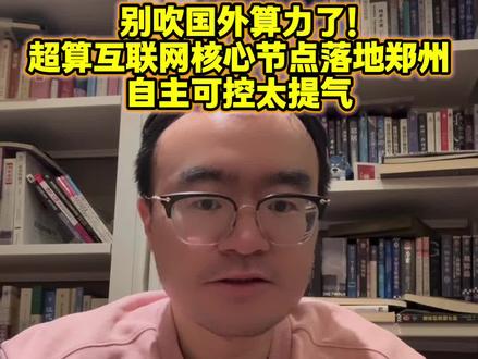 超算互联网核心节点落地郑州,自主可控太提气 别吹国外算力了!超算互联网核心节点落地郑州,自主可控太提气#国产算力#AI算力#核心节点