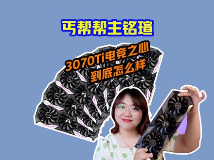 丐帮帮主铭瑄电竞之心虽然不能和一线旗舰媲美但对比中端还是OK的 #数码 #显卡 #评测