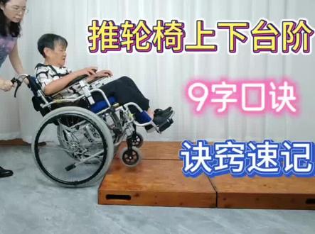 推轮椅上下台阶的方法,9字口诀,帮您快速掌握决窍 #轮椅的使用方法 #推轮椅上下台阶 #手动轮椅的使用