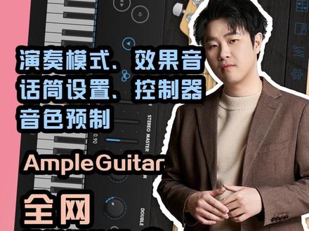 【Ample Guitar 教程2】演奏模式+效果音+控制器+预制 #汪叔聊音源 #音乐制作 #吉他 #编曲 #混音