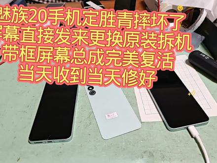魅族20手机定胜青摔坏了屏幕直接发来更换原装拆机带框屏幕总成完美复活当天收到当天修好