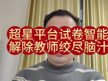 超星平台AI试卷分析