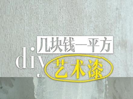 每平方几块钱,做出了珠光效果的艺术漆。 外墙腻子粉、白水泥、黄沙按照4:4:1的比例混合,细沙记得过筛哦,虽然号称细沙 但是里面也有很多小石子。
刚开始我把材料搅拌成膏装,用抹腻子的方式上墙,但是发现这种方法速度慢,对基层墙面平整度要求高,对手艺要求也高,出品不是很理想。
后又来索性多加一点水,弄成比较浓稠的液体,直接滚筒涂刷,刚开始还担心覆盖力不够,第一遍干了以后又再滚涂一遍,水泥墙完全能够覆盖,边角滚筒不好刷的地方用刷子刷。刷好的墙面比较平整且带有颗粒感。
墙面干了以后再刷一遍罩面漆,我用的是水性聚氨酯半哑光的罩面漆,因为是在卫生间用,罩面漆有防水的效果,刷完以后有点化腐朽为神奇的感觉,墙面有了珠光效果,和瓷砖也很搭,美美的,很满意。#宝藏生活家企划 #装修日记vlog #艺术漆 #自装 #油漆