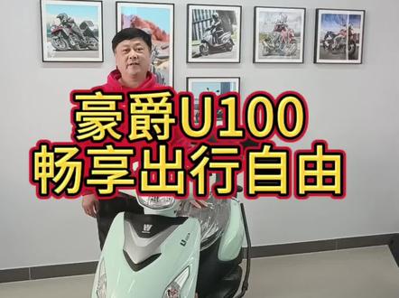 #豪爵摩托#U100#出行 轻松自由