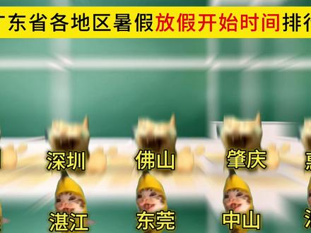 广东省各地区暑假放假开始时间排行 你什么时候放暑假?#广东 #暑假 #放假时间 #排行