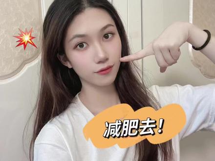 上戏师姐|170不要超过90斤‼️
仅针对艺考,日常生活中还是健康重要啊~#又该减肥了 #艺考 #表演 #表演艺考 #上海戏剧学院