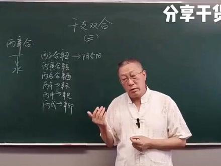 #弘扬国学经典文化 干支双合第三讲真易经真智慧!