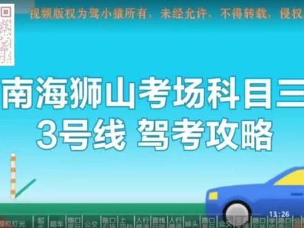 南海狮山科目三考场3号线视频解说#上热搜