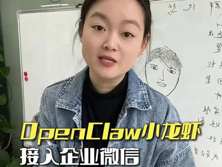 OpenClaw接入企业微信能力到底有多强?带大家感受下!#企业微信AI #openclaw #企业微信运营 #企业微信李多多 #企业微信教程