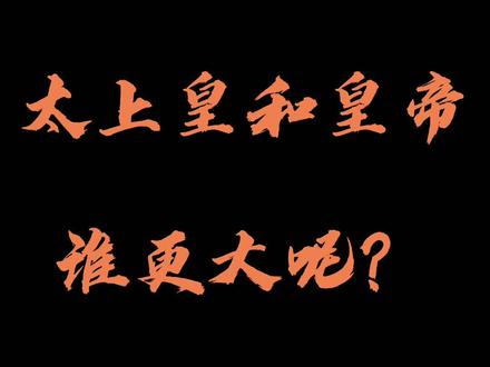 太上皇和皇帝谁大?#太上皇#历史