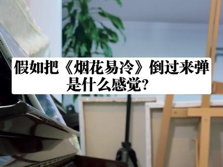 假如把《烟花易冷》倒过来弹,是什么感觉? 歌词排版:夏满檠
#钢琴 #烟花易冷 #周杰伦 #抖音音乐年终狂想 #我的2025主打歌