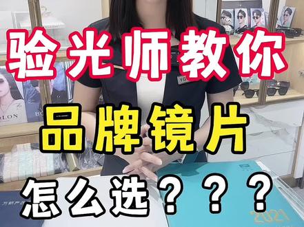 -蔡司,依视路,万新,明月防坑指南!!配镜必看,建议收藏#专业验光配镜#依视路 #蔡司