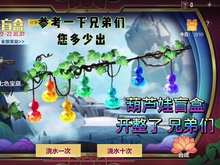 葫芦娃盲盒
M4A1七色宝葫
#cf手游 #cf手游6周年 #cf抽奖