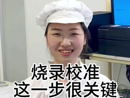 烧录校准这一步很关键 #pcba方案开发 #pcb设计 #pcb打样 #单片机开发