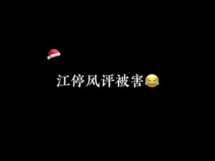 哈哈哈哈江停风评被害,罪魁祸首竟是严峫#广播剧 #破云
