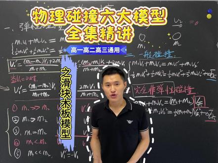 滑块木板模型核心解题套路全拆解 高一物理必考滑块木板模型,受力分析 + 临界条件 + 共速套路一次性讲透,基础薄弱也能听懂,考试遇同类题直接套用,高中生建议收藏反复看!#滑块木板模型 #高中物理 #动量守恒 #高一物理必修二 #物理提分