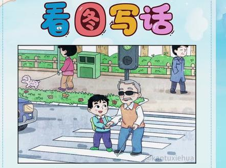 #看图写话每日一练 :#小学语文 #一二年级看图写话 范文:《#上学路上 》。#扶盲人过马路