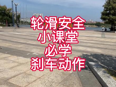 轮滑安全小课堂:必学刹车动作#全抖音最火的轮滑 #轮滑刹车 #安全轮滑 #轮滑 #学轮滑