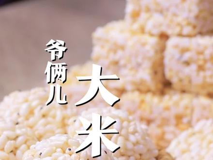 儿时最爱的零食,还原经典味道,大米花糖#追寻儿时的味道 #美食趣胃计划 #80后