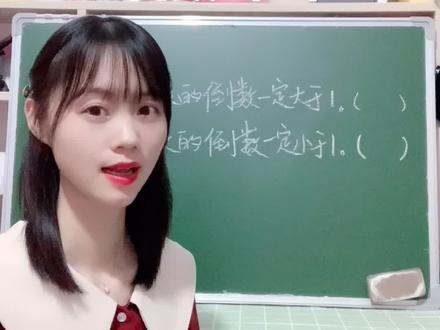 六年级易错题!倒数(二)#数学 #快乐学习 #数学思维 #老师 #考试 #教育 #小学奥数 #趣味数学