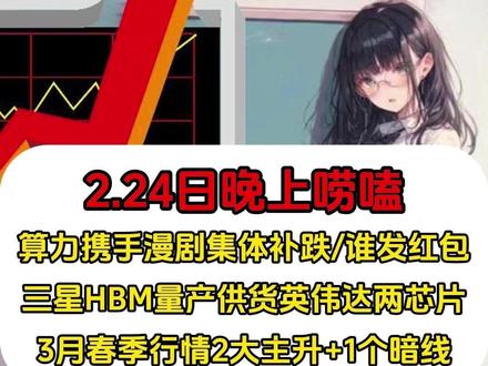 开门红喜迎算力携手漫剧集体补跌,3月春季行情2大主升+1个暗线!#商业航天 #行情分析 #英伟达发布会 #股民交流 #短线交易