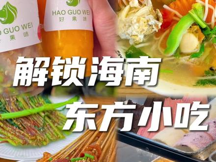 解锁海南东方永安小吃街美食
#海南东方美食#永安小吃街