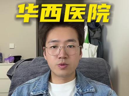 四川大学华西医院就医攻略#华西医院 #异地就医#成都就医 #就医攻略