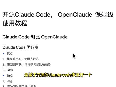 开源Claude Code:OpenClaude保姆级使用指 这期视频主要介绍一款基于 Claude Code 开源版本二次开发的 AI 编程工具:OpenClaude。
视频先分析了 Claude Code 的优点和缺点,比如生态强、更新快、灵活性高,但也存在闭源、模型选择受限、高级功能依赖订阅、数据隐私等问题。随后重点介绍 OpenClaude 的特点:开源、可二次开发、支持配置不同厂商模型,并且操作习惯和 Claude Code 基本一致,迁移成本比较低。
后半部分通过实际演示,介绍了 OpenClaude 的安装启动、Provider 模型配置、DeepSeek / 智谱等模型接入,以及 Agent Routing 给不同子智能体分配不同模型的思路。最后也提醒大家,目前 OpenClaude 还处在发展阶段,存在一些问题,更适合作为 Claude Code 的备用方案或持续观望对象,暂时不建议直接作为生产主力工具使用。
#AI编程 #claudecode #openclaude #AI编程新手