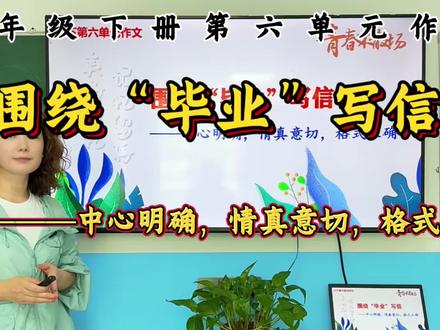 六年级下册第六单元作文#围绕毕业写信 #毕业作文怎么写 #延安快乐作文 #保存点赞关注 #延安快乐作文