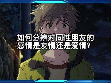 如何分辨对同性朋友的感情是友情还是爱情?