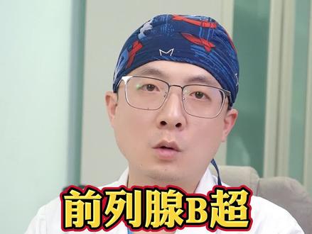 前列腺B超能检查出什么#健康科普#b超#涨知识